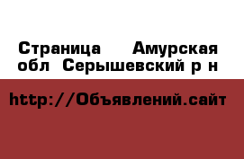  - Страница 4 . Амурская обл.,Серышевский р-н